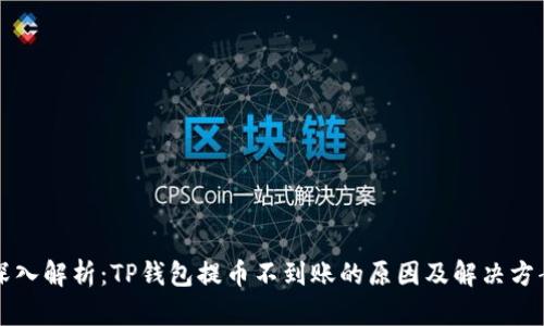 深入解析：TP钱包提币不到账的原因及解决方案