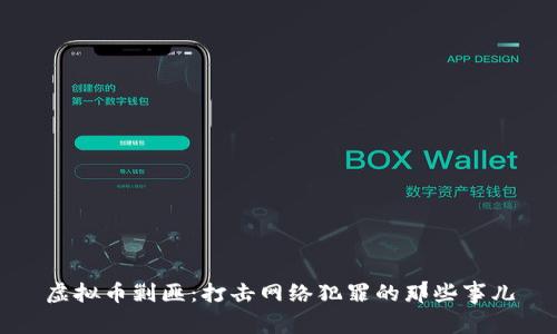 虚拟币剿匪:打击网络犯罪的那些事儿