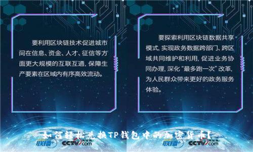 如何轻松兑换TP钱包中的加密货币?