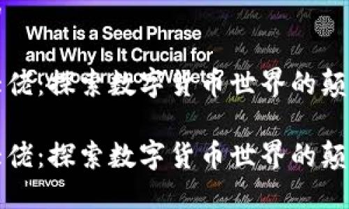 思考一个且的

深圳虚拟币大佬：探索数字货币世界的颠覆者与创新者

深圳虚拟币大佬：探索数字货币世界的颠覆者与创新者