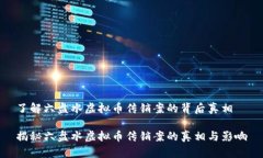 了解六盘水虚拟币传销案