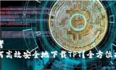 思考  如何高效安全地下载