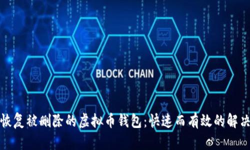 如何恢复被删除的虚拟币钱包:快速而有效的解决方案