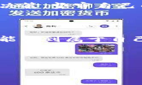 河南虚拟币投资的机遇与挑战，如何稳健入局？

虚拟币投资, 河南投资市场, 数字货币, 投资风险/guanjianci

### 引言

随着数字经济的崛起，虚拟币逐渐成为了许多人财务增值的新选择。河南省作为中国中原地区的重要经济体，虚拟币投资在这里同样引起了越来越多人的关注。然而，任何投资都有风险，虚拟币尤其如此。在这篇文章中，我们将深入探讨河南地区虚拟币投资的机遇与挑战，帮助你更好地了解这一领域，做出明智的投资决策。

### 河南虚拟币市场现状

河南的虚拟币市场相较于一线城市还处于发展的初级阶段。但随着国内区块链技术的普及，越来越多的人开始对虚拟货币产生兴趣。在河南，多个虚拟币交易所纷纷崛起，吸引了不少投资者。统计数据显示，河南地区的虚拟币投资者增长迅速，尤其是在年轻人中间。

### 投资虚拟币的机遇

#### 1. 低门槛高收益

虚拟币投资的一个显著优点是门槛较低。即便是普通家庭也能通过小额投资参与其中。许多虚拟币的价格波动大，有潜力的项目在短时间内就有可能带来丰厚的回报。这种机会吸引了无数寻求增值的投资者，他们希望能在市场中找到下一个“比特币”。

#### 2. 区块链技术的发展

区块链技术是虚拟币的基础，随着这项技术的不断完善和应用范围的拓展，虚拟币的认可度和使用场景也在不断增加。商业服务、金融、电商等领域都在探索与区块链的结合，这为虚拟币的未来发展提供了强大的支撑。

### 虚拟币投资的挑战

#### 1. 高风险

虚拟币市场的波动性极大，价格可以在短时间内翻几倍，也可以瞬间蒸发。虽然这为投资者提供了获利的机会，但同样也带来了巨大的风险。特别是对于刚入市的新手而言，缺乏经验可能会导致严重的亏损。

#### 2. 法律监管

目前，国家对虚拟币的法律监管仍在不断完善之中。部分项目甚至属于非法集资，投资者一旦上当，则可能面临巨大的损失。因此，了解相关法律法规并谨慎选择投资项目是至关重要的。

### 如何稳健入局虚拟币投资

#### 1. 学习基础知识

在进入虚拟币投资之前，首先需要学习相关的基础知识，包括区块链技术的原理、各类虚拟币的特点以及投资策略等。可以通过阅读书籍、参加讲座或网上学习课程来提升自己的知识水平。

#### 2. 选择可靠的平台

选择正规、可靠的虚拟币交易平台至关重要。在河南，选择一些知名度高的交易平台，注册并开设账户。这样不仅可以保障资金的安全，还能享受良好的服务体验。

### 问题一：河南虚拟币投资有没有成功的案例？

虽然说投资虚拟币存在风险，但我们也可以看到一些成功的案例。在河南，有不少投资者通过早期进入某些山寨币（相对于比特币或以太坊的低市值虚拟货币）而获得了可观的收益。他们在市场还未过于饱和之前，抓住了机会。在社交网络上，许多成功的故事激励着新一代的投资者们，希望能复制这样的成功。然而，需要注意的是，成功往往伴随的是经验和市场的敏锐洞察力。无数个失败的案例，往往养成了投资者的智慧和耐心。因此，不可盲目追随热点。

### 问题二：如何有效规避虚拟币投资的风险？

为了降低虚拟币投资的风险，首先要做到的就是分散投资。不要把所有的资金都投入到一种虚拟币中，而是选择几个不同项目进行投资，这样可以有效降低风险。其次，保持理性，不要因为市场的短期波动而做出情绪化的决策，坚守自己的投资策略。此外，可以利用止损工具，及时锁定利润和防止过度的损失。

### 结尾

总的来说，河南的虚拟币投资市场正在快速发展，对于有兴趣的投资者来说既是机遇也是挑战。在进行投资时，保持理性和谨慎，做好充分的准备与学习，才能在这个充满变数的市场中立于不败之地。希望每一位投资者都能找到属于自己的成功之道。

### 参考阅读

对于想要深入了解虚拟币投资的朋友，推荐多关注一些行业内的资讯和报告，参加一些投资者交流会，时间久了自然会形成自己独特的投资风格和判断。