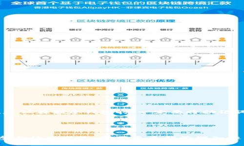   如何轻松恢复丢失的TP钱包资产 /  

 guanjianci  TP钱包, 钱包恢复, 导入资产, 数字货币 / guanjianci 

在数字货币的世界里，TP钱包作为一款热门的数字资产管理工具，深受用户的喜爱。它不仅能够存储多种虚拟货币，还支持方便的交易和资产管理。然而，一不小心误删钱包，造成资产的损失，让不少用户感到无奈与困惑。今天，我们就来聊聊如何轻松恢复丢失的TP钱包资产，帮助大家重新找回遗失的财富。

 一、了解TP钱包的基本功能 

 TP钱包是一种去中心化的钱包应用，支持多种区块链的数字货币。在这个快速发展的数字货币市场中，TP钱包凭借其简洁的界面和强大的功能吸引了众多用户。无论是充值、提现，还是进行资产交换，都能在TP钱包中轻松完成。最值得一提的是，TP钱包具有私钥自持的特点，用户可以完全掌握自己的资产安全。 

 二、TP钱包丢失资产的原因 

 丢失TP钱包资产的原因有很多，最常见的几种情况包括：
ul
  listrong误删应用：/strong有时用户在清理手机存储空间时，会不小心删除TP钱包应用，而忘记备份自己的私钥或助记词。/li
  listrong手机更换：/strong更换新手机时，如果没有正确导出钱包文件，也会导致资产无法恢复。/li
  listrong忘记密码：/strong对于那些设置了钱包密码的用户，若多次输入错误密码，也可能会锁定钱包，进而无法查看资产。/li
/ul

 三、如何准备恢复TP钱包资产 

 在进行资产恢复之前，用户需要做一些准备工作，以确保恢复过程顺利：
ul
  listrong收集助记词或私钥：/strong这是恢复钱包资产的关键，无论在何种情况下，助记词或私钥都能直接帮助你恢复钱包。/li
  listrong安装TP钱包应用：/strong确保在手机或电脑上重新安装TP钱包应用。可以前往官方渠道下载，以防下载低风险过的版本。/li
  listrong稳定的网络环境：/strong保证在恢复过程中网络是稳定的，避免因网络问题导致恢复失败。/li
/ul

 四、TP钱包资产恢复步骤 

 一旦准备工作完成，接下来就可以按照以下步骤恢复你的TP钱包资产：

h4 步骤1：打开TP钱包应用 /h4
 在你的设备上打开TP钱包应用。如果这是新安装的版本，会看到一个欢迎页面。 

h4 步骤2：选择恢复钱包 /h4
 欢迎页面会有一个“恢复钱包”或者“导入钱包”的选项，点击进入。

h4 步骤3：输入助记词或私钥 /h4
 根据你的备份方式，输入你的助记词或者私钥。如果是助记词，请确保以正确的顺序输入。

h4 步骤4：设置新密码（可选） /h4
 在成功导入后，可以选择设置一个新的钱包密码，保护你的资产安全。

h4 步骤5：完成恢复 /h4
 完成以上步骤后，TP钱包会自动同步你的资产，最终恢复完成。

 五、恢复资产后应该注意什么？ 

 恢复资产不仅仅是为了找回失去的财富，更是一种保护措施。恢复成功后，用户还需要注意以下几点：
ul
  listrong备份重要信息：/strong无论是助记词还是私钥，建议再次备份，并保存在安全的地方。/li
  listrong定期监控资产：/strong定期查看钱包中的资产状态，注意是否有异常交易或变动。/li
  listrong设定安全措施：/strong如启用双重验证、设置复杂密码，为资产的安全性提供更高的保障。/li
/ul

 六、常见问题解答 

h4 问题1：如果我忘记了助记词，该如何恢复？ /h4
 不幸的是，如果用户忘记了助记词或私钥，TP钱包是无法帮助恢复的。这是数字资产管理的一个重要特性，即用户需要对自己的安全有充分的意识。因此，建议在创建钱包时，一定要将助记词安全存放，避免遗失。

h4 问题2：可以用不同的手机恢复钱包吗？ /h4
 是的，TP钱包支持在不同的设备上恢复，只要你拥有助记词或者私钥。只需在新设备上下载TP钱包，按照上述步骤进行导入即可。

 总之，数字资产的保护是每位用户都应该重视的问题。掌握钱包的正确使用方法和恢复流程，可以有效避免因操作不当带来的损失。此外，大家也可通过参与社区交流、学习更多钱管理知识，增进对数字资产的理解与把控。希望今天的内容能帮助到每一位TP钱包的用户，保住自己的数字财富，相信在不久的将来，数字货币的世界会更加美好！ 