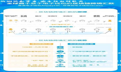 虚拟币钱包源码指的是一种程序代码，通常是在区块链技术的基础上开发出来的一套软件，用于存储、管理和交易虚拟货币（或数字货币）的一种工具。通过这些源代码，开发者可以创建独立的虚拟币钱包程序。这些钱包能够安全地存储用户的私钥，同时支持用户发送和接收虚拟币。这种源码不仅对于开发者来说非常重要，对于希望了解底层技术用户也是一个了解虚拟货币的重要切入点。

虚拟币钱包源码的组成部分

虚拟币钱包的源码一般由多个部分组成，各部分的功能相辅相成，共同构成了完整的钱包系统。

ul
li用户界面（UI）:  一般来说，钱包会有一个用户界面来确保用户可以方便地使用钱包。UI元素包括输入框（用于输入货币金额）、按钮（如发送和接收按钮）等。/li
li区块链连接模块:  钱包需要与区块链网络进行互动，通常需要调用节点或API来查询区块链数据，这部分在源码中也会有专门的模块来处理。/li
li加密与安全模块:  由于钱包涉及到用户的私钥和资产，因此保障数据安全的模块是不可或缺的。源码中会包含多层加密处理，使用户的私钥更加安全。/li
li交易记录管理:  任何钱包都需要记录交易记录，以便用户随时查询过往的交易情况。/li
li备份与恢复功能:  确保用户的数据不会因为设备丢失或损坏而丢失，源码中会包含备份和恢复的功能。/li
/ul

虚拟币钱包源码的来源

虚拟币钱包源码可以从多个地方获取。开源社区是一个重要的来源，开发者可以在如GitHub等平台上找到现成的开源钱包项目。这些项目通常有许多贡献者，代码经过广泛的测试和审查，安全性相对较高。

此外，一些专业的金融机构或技术公司也会提供专有的虚拟币钱包源码。这些源码通常需要购买，且相对来说可靠的技术支持和后续更新是其主要的优点。

如何选择虚拟币钱包源码

选择合适的虚拟币钱包源码对于项目的成功至关重要。首先要考虑这段源码的安全性和稳定性，用户的资金安全是首要的。此外，查看源码的更新频率和社区支持以及开发者的技术实力也相当重要。二次开发的便利性、实施的可行性及后期维护的难易程度同样是需要考虑的因素。

虚拟币钱包源码的作用

虚拟币钱包不仅仅是存储工具，它们在整个虚拟货币经济中发挥着重要作用。通过创建定制化的钱包，开发者可以更好地满足用户的需求，比如支持多种虚拟币、提供多重身份验证等。这种定制化在商业应用方面尤其重要。

此外，通过虚拟币钱包源码，开发者可以搭建自己的交易平台、支付系统等，为业务开拓提供新的可能性。在不断变化的金融环境中，拥有自己专属的钱包解决方案会使业绩提升和用户体验改善两全其美。

虚拟币钱包源码的法律合规性

随着虚拟货币的迅速发展，法律法规也在相应跟进。创建和使用虚拟币钱包的过程中，开发者必须关注相关的法律合规问题，确保自己的钱包程序符合当地的法律法规，如用户身份验证、交易透明度等。

很多时候，未遵循法律规章可能带来不必要的法律风险。因此在开发或使用虚拟币钱包源码时，建议咨询专业人士，确保开发过程的合规性。

相关问题讨论

以下是一些用户可能会对虚拟币钱包源码感兴趣的相关问题：

1. 如何安全使用虚拟币钱包源码？

使用虚拟币钱包源码时，用户的安全意识尤为重要。首先，确保下载的源码来自可信赖的来源，例如知名的开源平台。此外，保留私钥非常关键，用户应避免将私钥存储在不安全的地方，而是要在受保护的环境中保存。同时，定期更新钱包软件也是确保安全的一种措施。

2. 虚拟币钱包源码的未来发展趋势是什么？

随着技术的不断进步，虚拟币钱包源码的发展趋势也将朝着更安全、更方便的方向发展。例如，区块链技术的成熟将使得钱包具备更高的安全性和更低的交易成本。同时，用户体验也将成为开发者关注的重点，未来的钱包可能会提供更加直观的操作界面以及更丰富的功能，如跨链交易等。

总的来说，虚拟币钱包源码离不开技术的发展和法律的适应，二者相辅相成，共同推动着数字资产管理的进步。无论是技术爱好者，还是普通用户，了解这些动态都有助于他们在这个纷繁复杂的领域中做出更明智的选择。

深入了解虚拟币钱包源码的重要性与选择技巧