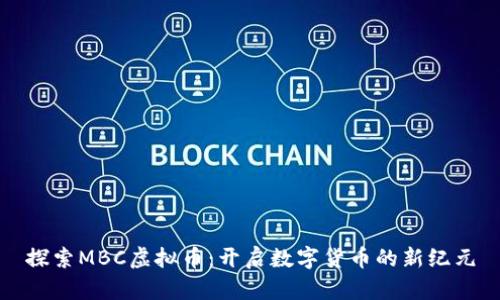 探索MBC虚拟币:开启数字货币的新纪元