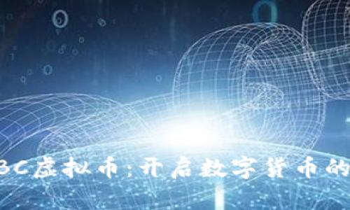 探索MBC虚拟币:开启数字货币的新纪元