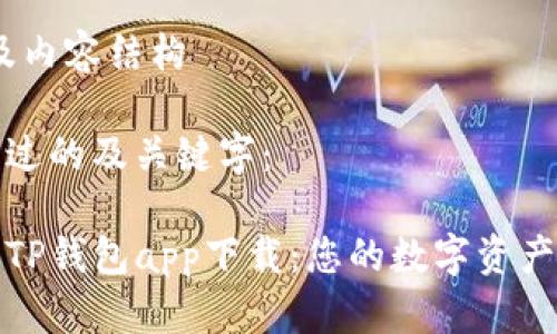 、关键字及内容结构
以下是经过的及关键字:
全新版本TP钱包app下载:您的数字资产安全管家
