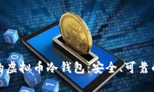 选择适合的虚拟币冷钱包：安全、可靠的储存方案