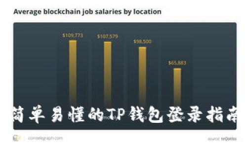 简单易懂的TP钱包登录指南