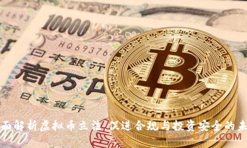 全面解析虚拟币立法:促进合规与投资安全的未来