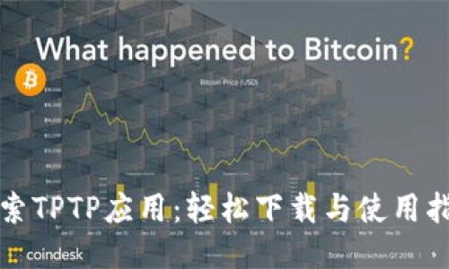 探索TPTP应用：轻松下载与使用指南