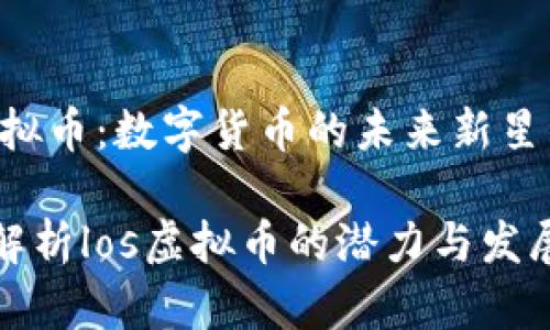 los虚拟币:数字货币的未来新星
深入解析los虚拟币的潜力与发展趋势