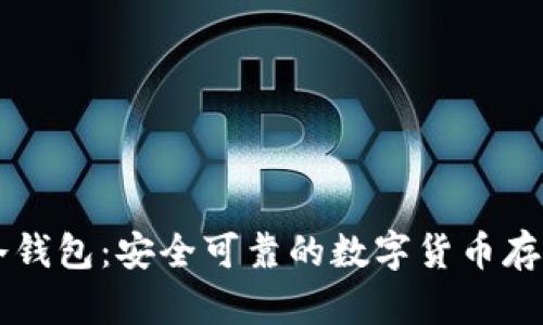 揭秘 TP 冷钱包:安全可靠的数字货币存储解决方案