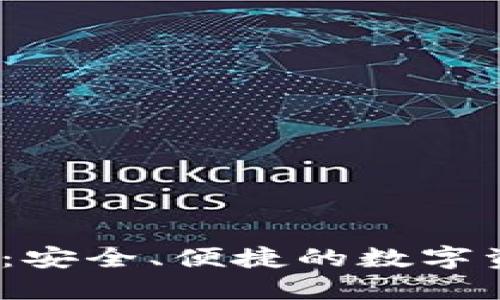 TP钱包官方网下载:安全、便捷的数字资产管理利器2024