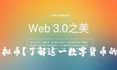 什么是QC虚拟币?了解这一数字货币的优势与风险