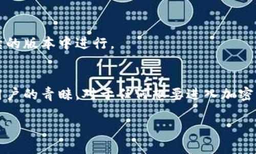 TP钱包的背后公司揭秘
TP钱包，作为一个在区块链和加密货币领域中备受关注的数字钱包，其背后的公司引起了许多用户的好奇。TP钱包是由TP团队开发和运营的，该团队致力于为用户提供安全便捷的数字资产管理工具。TP钱包不仅支持多种加密货币的存储与交易，还注重用户体验和隐私保护。

TP钱包的功能与特色
在理解TP钱包的来源之前，让我们先来看看它都具备哪些令人瞩目的功能。TP钱包提供了多种功能，如单币种与多币种钱包的支持、去中心化交易所的接入、用户友好的界面和强大的安全措施。用户不仅能够存储各种数字货币，还可以便捷地进行资产的交换，而这一切都无需繁琐的身份验证流程。

安全性：TP钱包的重中之重
在电子钱包的世界中，安全性是用户最为关心的一个问题。TP钱包采取了一系列的安全措施，如加密技术和二次验证，确保用户的资金安全。此外，用户的私钥存储在设备本地，进一步降低了黑客攻击的风险。

用户体验：简单易懂的设计
TP钱包的设计理念是用户至上。界面简洁直观，首次使用的用户也能很快上手。通过简单的几步操作，用户便能轻松地进行充值、转账或是兑换。这种用户友好的体验，是TP团队不断努力的结果。

如何下载和使用TP钱包？
对于那些想要尝试TP钱包的新用户，下载和安装的过程非常简单。用户可以在TP钱包的官方网站或各大应用商店中找到该应用程序，点击下载后按照提示安装，创建账户时，请记得妥善保存助记词，这将是您恢复账户的重要凭证。

TP钱包的未来发展方向
随着区块链技术的不断发展，TP钱包也在不断进行创新与升级。未来，TP钱包计划推出更多新功能，比如支持更多种类的数字资产以及改进用户的交易体验。这些都将进一步提升其在市场中的竞争力。

用户反馈与社区互动
TP钱包不仅注重产品开发，还非常重视用户的反馈。通过定期的用户调查和社区互动，TP团队能够及时了解用户的需求，从而在后续的版本中进行。

总结
总之，TP钱包是一款由TP团队开发的优秀数字钱包，凭借出色的安全性、用户友好的设计和多样化的功能，正在逐步赢得越来越多用户的青睐。对于任何想要进入加密世界的用户，TP钱包都是一个值得尝试的选择。

TP钱包背后的公司揭秘：安全、便捷的数字钱包