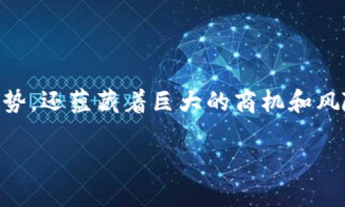 u关于虚拟币的全面介绍/u

在数码时代的浪潮中，虚拟币已经成为了一个热议的话题。越来越多的人开始关注虚拟币投资，因为它不仅代表着未来的金融趋势，还蕴藏着巨大的商机和风险。在本篇文章中，我们将全面探讨虚拟币，从它的历史、基本概念到未来的发展趋势，以及在这个领域中的一些建议和最佳实践。

深入探索虚拟币：如何在数字金融时代把握机遇与挑战