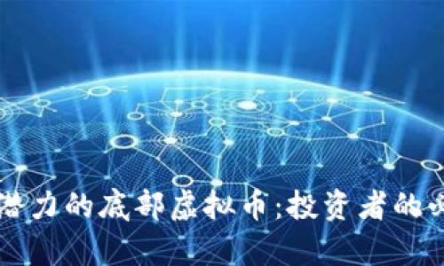 未来有潜力的底部虚拟币:投资者的必备指南