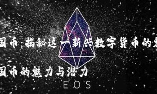 虚拟币王国币:揭秘这一新兴数字货币的魅力与潜力
虚拟币王国币的魅力与潜力