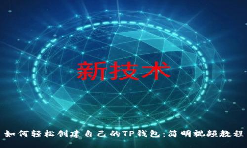 如何轻松创建自己的TP钱包：简明视频教程