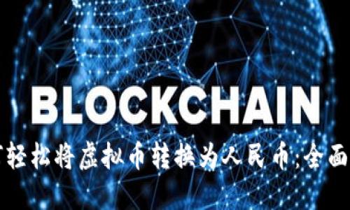 如何轻松将虚拟币转换为人民币:全面指南
