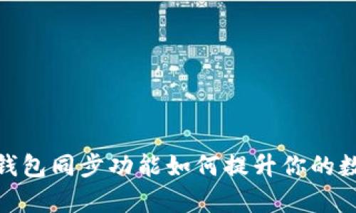 : 全方位解析TP钱包同步功能如何提升你的数字资产管理体验