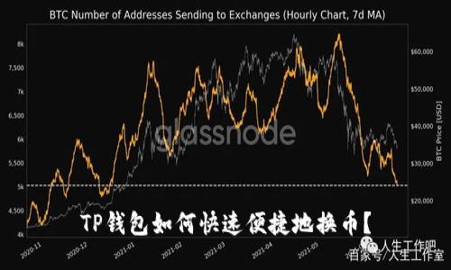 TP钱包如何快速便捷地换币?