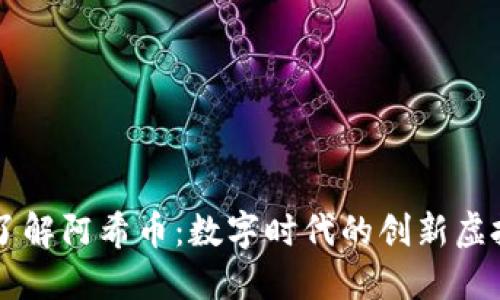 深入了解阿希币:数字时代的创新虚拟货币