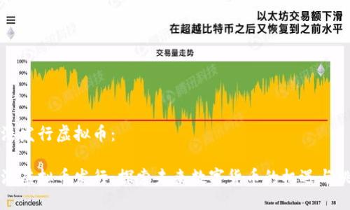 香港发行虚拟币:
香港虚拟币发行:探索未来数字货币的机遇与挑战