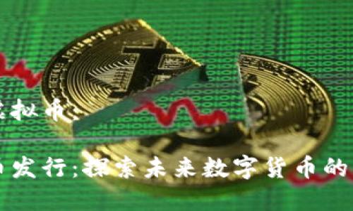 香港发行虚拟币:
香港虚拟币发行:探索未来数字货币的机遇与挑战