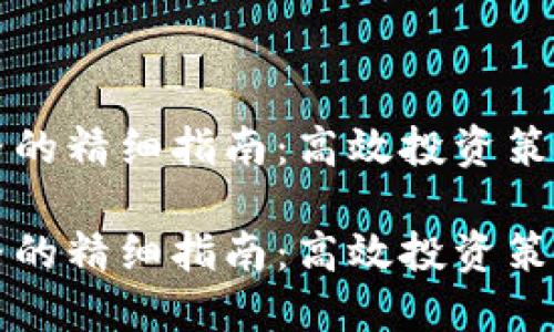 虚拟币跑网格的精细指南：高效投资策略与风险管理

虚拟币跑网格的精细指南：高效投资策略与风险管理