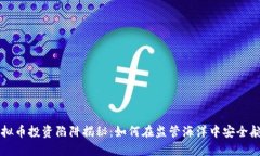 虚拟币投资陷阱揭秘：如