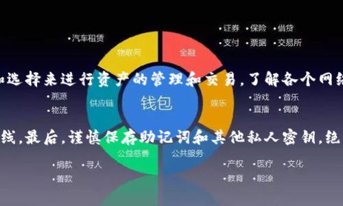   如何轻松设置TP钱包网络连接，实现无缝数字资产管理 / 
 guanjianci TP钱包, 网络设置, 数字资产管理, 加密货币 /guanjianci 

引言
在现代社会中，区块链技术和加密货币正迅速改变我们的生活方式，而TP钱包作为一个功能强大的数字钱包，成为越来越多用户进行加密资产管理的必备工具。你是否曾在使用TP钱包时遇到过网络设置的问题？这不仅会影响你的交易体验，也可能对你的资产安全产生隐患。本文将详细介绍如何正确设置TP钱包的网络，帮助你顺利管理数字资产，解决可能的困惑，并分享一些实用的小技巧。

什么是TP钱包？
TP钱包，全称为“TokenPocket”，“托肯口袋”，是一个支持多种区块链的数字钱包，它提供了安全、快捷的数字资产管理功能。用户可以在TP钱包中存储、转账和管理各种加密货币，如比特币、以太坊、TRON等。相较于传统钱包，TP钱包具备去中心化的特点，使得用户拥有更大的控制权，并保障了个人隐私。随着去中心化金融（DeFi）和非同质化代币（NFT）的兴起，TP钱包的应用热度不断上升，成了数字资产持有者的理想选择。

为什么要设置TP钱包网络？
TP钱包支持多个区块链网络，每个网络都有不同的交易规则和特点。因此，正确设置网络连接是确保安全交易的关键。以下是几个需要重视的理由：
ul
    listrong资产安全：/strong不同网络的资金管理是相互独立的，错误的网络设置可能导致资产损失。/li
    listrong提高效率：/strong每个网络的交易确认时间和手续费都不同，正确选择网络可以节省时间和成本。/li
    listrong方便跨链交易：/strong在进行跨链交易时，正确的网络设置能让你更顺畅地进行资产转移。/li
/ul

TP钱包网络设置步骤
现在，我们进入设置TP钱包网络连接的具体步骤。首先，确保你的TP钱包已经下载并安装在手机或电脑上。无论在哪个平台，步骤基本相似。

h4步骤一：打开TP钱包/h4
启动你的TP钱包应用，确保你的设备连接到互联网。登陆后，你会看到主界面，显示你的资产和最近的交易记录。

h4步骤二：进入设置菜单/h4
在主界面右上角，你会看到一个“设置”的图标，点击它，进入设置页面。在这个页面里，用户可以找到各种与钱包相关的选项，包括网络设置、安全设置等。

h4步骤三：选择网络选项/h4
在设置页面中，找到“网络设置”选项。点击进入后，TP钱包将展示支持的所有网络。例如，Ethereum网络、TRON网络等。在这个列表中，你可以选择你想要使用的网络。

h4步骤四：连接网络/h4
选择好网络后，点击“连接”。系统会提示你确认连接信息，确保网络正确无误后，点击“确认”。连接成功后，你会收到一个提示，表示网络现已设置完成。

h4步骤五：测试网络连接/h4
为了确保网络设置无误，建议进行一笔小额交易，看看是否能顺利完成。如果交易成功，说明网络设置正常。

常见问题解决
在网络设置过程中，用户可能会遇到一些常见问题，下面我们将针对这些问题进行详细解答。

h4问题一：如何处理网络连接不上？/h4
如果你发现TP钱包无法连接到所选择的网络，首先，检查设备的互联网连接是否正常，确保手机或电脑的网速良好。如果网络没问题，再检查设置步骤，确认网络选择是否正确。有时候，系统的版本更新也可能影响到网络连接，确保你的TP钱包是最新版本。

h4问题二：如何切换回主网？/h4
有时候，用户在尝试完测试网后，希望切换回主网，步骤非常简单。在“网络设置”中，找到主网的选项，点击“连接”即可。确认切换完成后，可以进行正常的数字资产操作。

小贴士
以下是几条关于TP钱包网络设置的实用小贴士，可以帮助你更顺畅地管理数字资产：
ul
    listrong定期检查更新：/strong确保TP钱包保持在最新版本，能够网络连接和安全性。/li
    listrong注意手续费：/strong不同网络的转账手续费各异，提前了解可以帮助你节省成本。/li
    listrong备份助记词：/strong在设置网络时，务必保存好助记词，这能有效保护你的资产安全。/li
/ul

总结
通过以上步骤，相信你已了解如何在TP钱包中轻松设置网络连接。通过合理的网络配置和科学的管理，你可以高效地管理自己的数字资产。不论你是加密货币的新手还是老手，掌握TP钱包的网络设置，能让你的资产管理更加安全和顺畅。

附加问题
在深入了解TP钱包和网络设置后，下面是两个常见的相关问题，帮助更好地理解这个话题。

h4问题三：TP钱包支持哪些区块链网络？/h4
TP钱包作为一款多功能数字钱包，支持多种区块链网络，包括但不限于Ethereum、TRON、EOS、BNB Smart Chain 等。这些网络各有其独特的特性和应用场景，用户可以根据自己的需求和选择来进行资产的管理和交易。了解各个网络的特点，可以帮助用户更好地利用这些资源，实现资产的增值。

h4问题四：如何确保TP钱包的安全性？/h4
安全性是数字钱包的首要考虑因素。为了确保TP钱包的安全性，建议用户遵循以下几点：首先，定期更新TP钱包应用程序，以避免安全漏洞。其次，启用两步验证功能，为账户增加一道安全防线。最后，谨慎保存助记词和其他私人密钥，绝不要将这些关键信息分享给他人。遵循这些安全措施，能有效保护你的资产，防止被盗或丢失。

希望通过本文的介绍，能帮助你在使用TP钱包时，轻松设置网络，顺利管理你的数字资产！