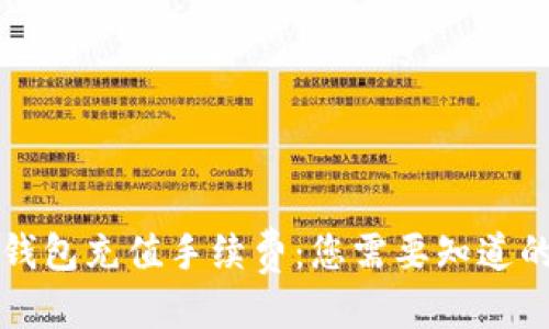 思考  
详解虚拟钱包充值手续费:您需要知道的费用真相