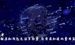 思考  详解虚拟钱包充值手