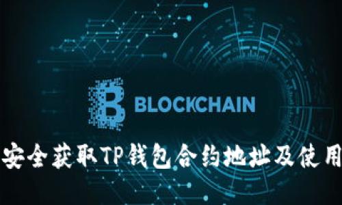 如何安全获取TP钱包合约地址及使用指南