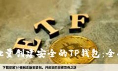 如何批量创建安全的TP钱包