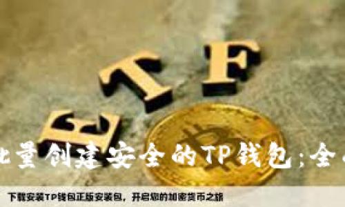 如何批量创建安全的TP钱包：全面指南