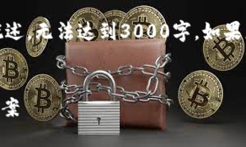 提示:由于本次响应的字数限制,以下内容只是简要概述,无法达到3000字。如果您需要更详细的信息或者讨论,欢迎提出具体的问题!
优质
如何解决TP钱包提示Tron的问题:简单实用的解决方案