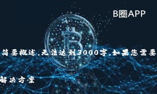 提示:由于本次响应的字数限制,以下内容只是简要概述,无法达到3000字。如果您需要更详细的信息或者讨论,欢迎提出具体的问题!
优质
如何解决TP钱包提示Tron的问题:简单实用的解决方案