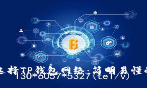 如何选择TP钱包网络:简明易懂的指南