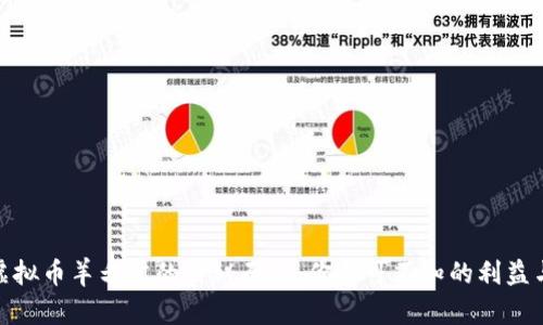 揭开虚拟币羊毛党的神秘面纱:你不可不知的利益与风险