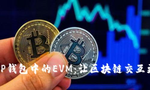 揭秘TP钱包中的EVM:让区块链交互更简单