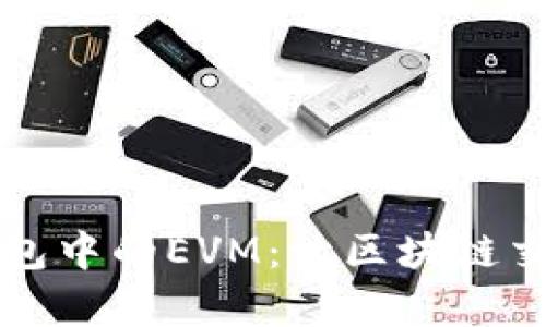 揭秘TP钱包中的EVM:让区块链交互更简单