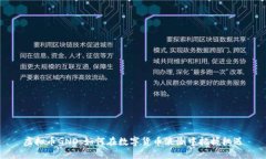 虚拟币GNO：如何在数字货