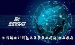 如何解决TP钱包无法登录的