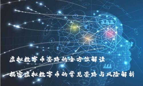 虚拟数字币套路的全方位解读

揭密虚拟数字币的常见套路与风险解析