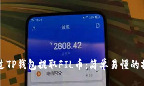 如何通过TP钱包提取FIL币：简单易懂的操作指南